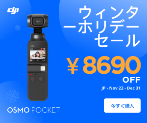 【DJI】Osmo Pocketは8,690円オフ！最大29%オフの「ウィンターホリデーセール」開催中