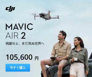 DJIの新製品マビックエアー2 (Mavic Air2)のスペック情報を集めてみ