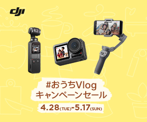 DJI、Osmo PocketやOsmo Mobile 3などVlog関連製品が最大19,910円オフの「#おうちVlogキャンペーンセール」開催中（5/17まで）