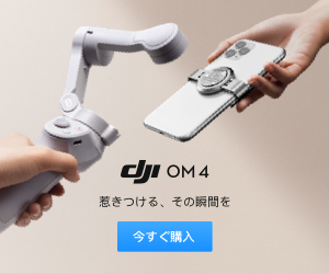 スマートフォンジンバル「DJI OM 4」磁石で取り付けられるのがとても良さそうだ‥‥
